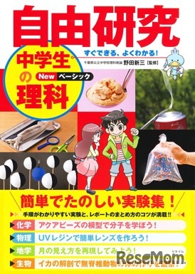 永岡書店「自由研究　中学生の理科 Newベーシック」