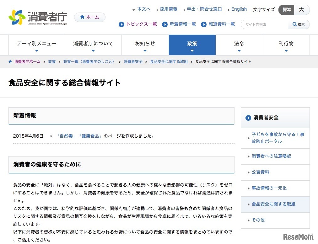 消費者庁「食品安全に関する総合情報サイト」