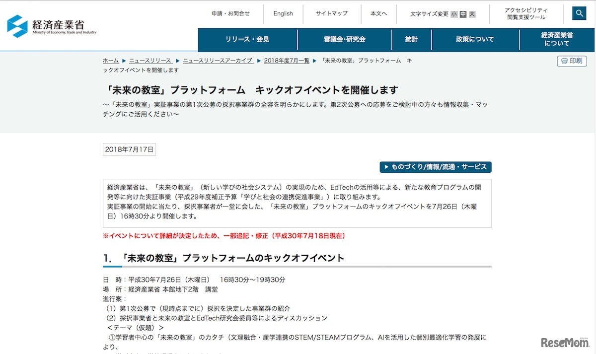 経済産業省「未来の教室」プラットフォーム　キックオフイベントについて