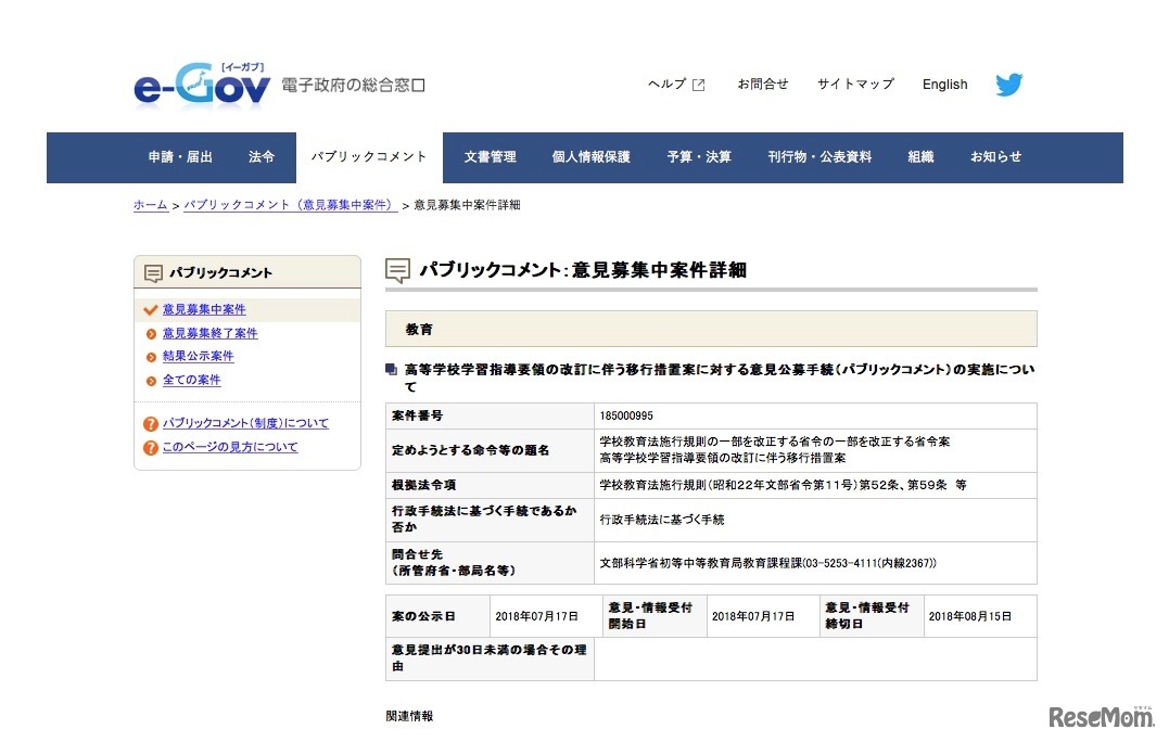 e-Gov パブリックコメント　意見募集中案件詳細（2018年7月20日時点）