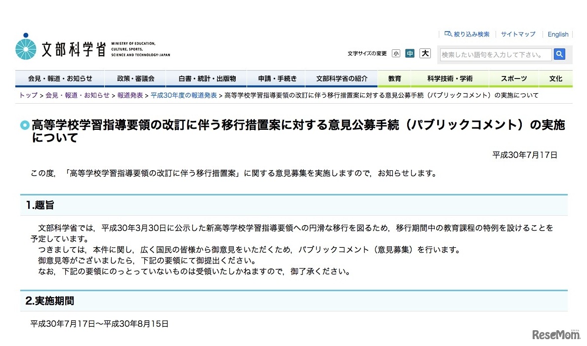 文部科学省 高等学校学習指導要領の改訂に伴う移行措置案に対する意見公募手続（パブリックコメント）の実施について
