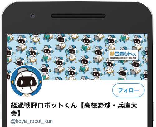 AIを用いた「経過戦評ロボットくん」で高校野球の戦評を自動作成、発信…神戸新聞社