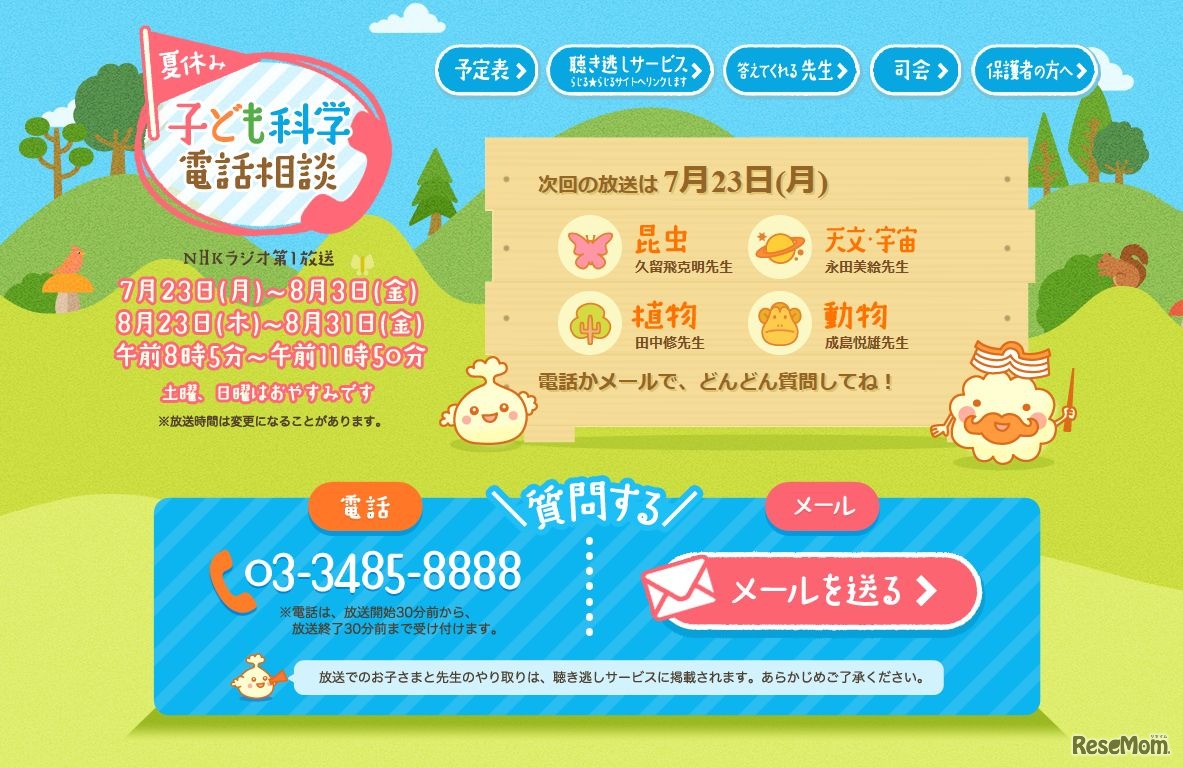 NHKラジオ第1放送「夏休み子ども科学電話相談」