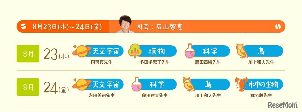 2018年8月23日～24日の放送予定表