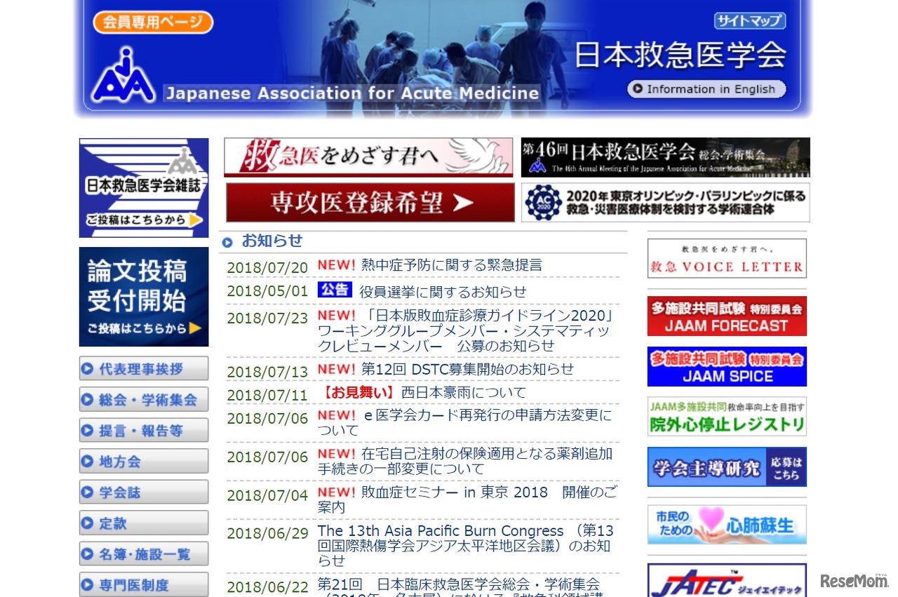 日本救急医学会