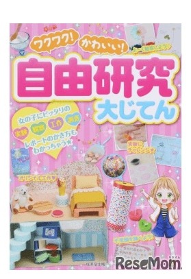 ワクワク！かわいい！自由研究大じてん 女の子にピッタリの実験 観察 工作 調査 レポートのかき方もわかっちゃう★（成美堂出版）