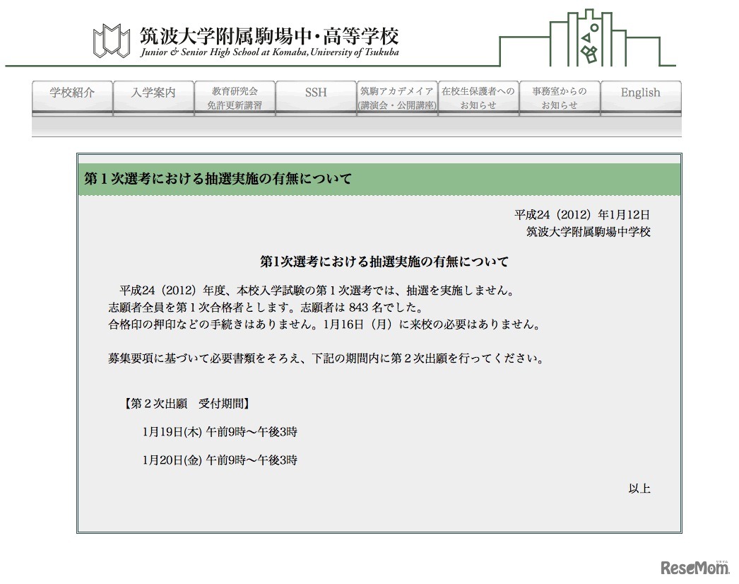 第1次選考における抽選実施の有無について