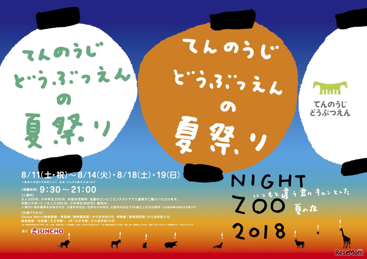 天王寺動物園　夏のナイトZOO
