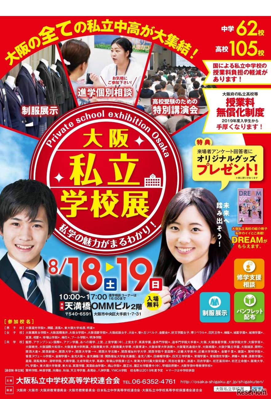 大阪私立学校展