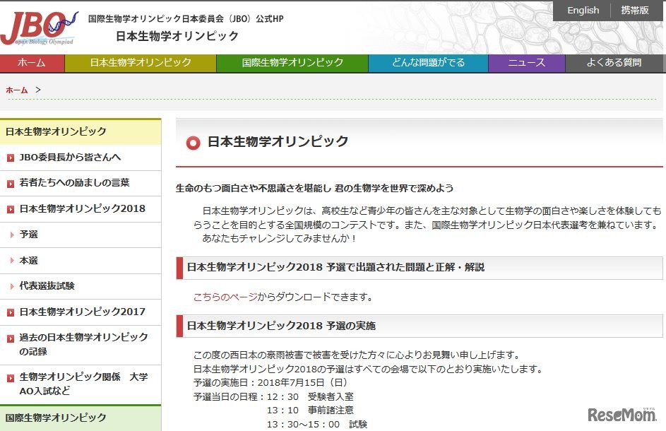 日本生物学オリンピック