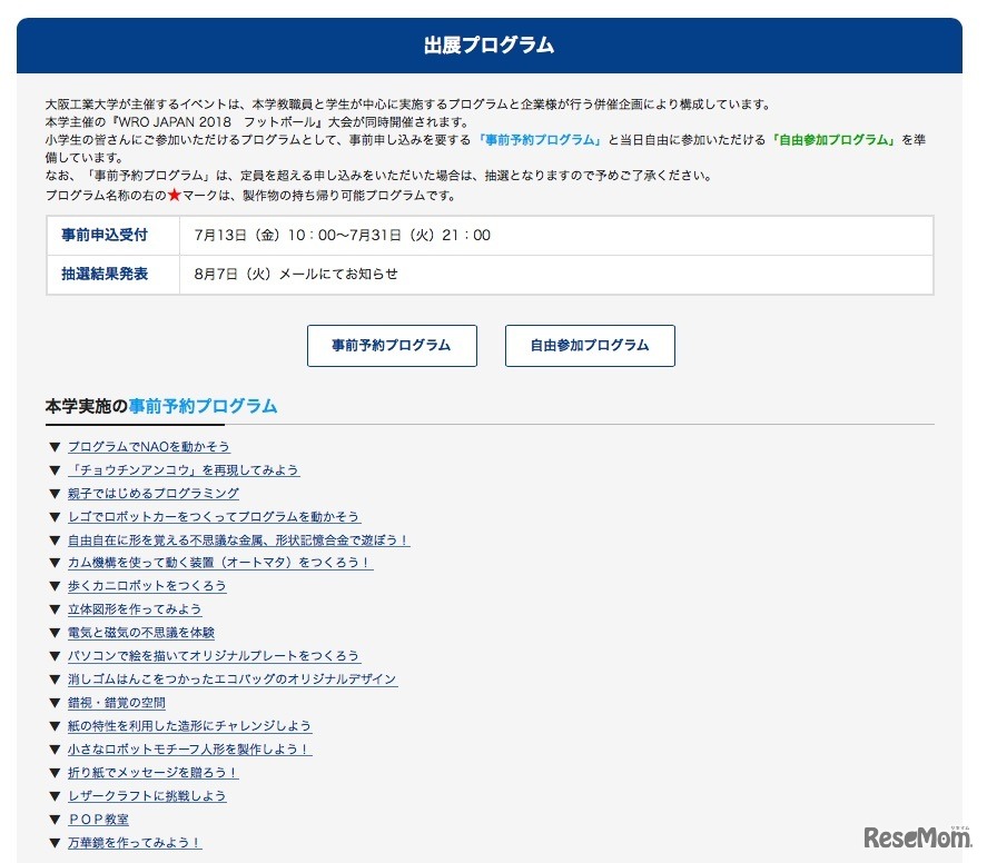 「OITサマーキッズカレッジ」の事前予約プログラム一覧
