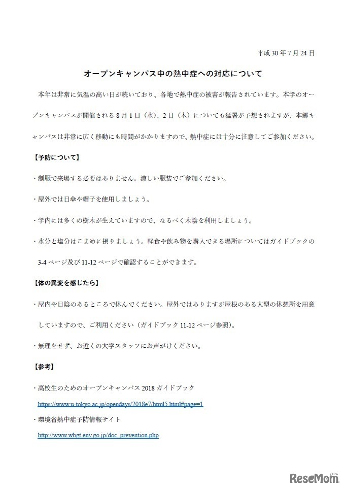 オープンキャンパス中の熱中症への対応について