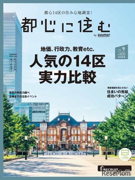 「都心に住む by SUUMO」9月号