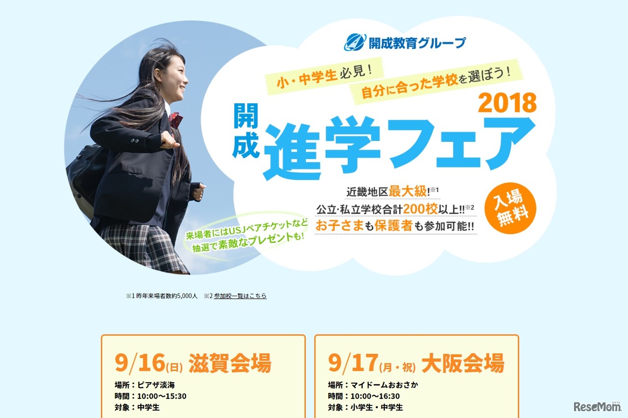 開成進学フェア2018