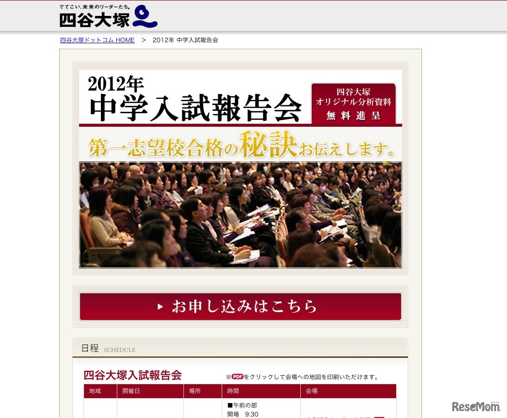 2012年中学入試報告会