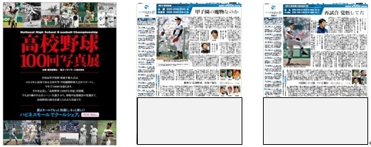 名勝負、名プレーを振り返る「高校野球100回写真展」がイオンモール38店で開催