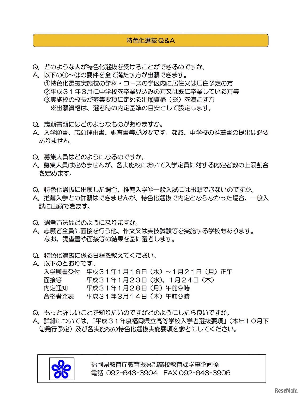 特色化選抜Q＆A