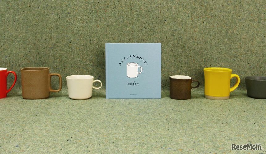 「コップってなんだっけ？」