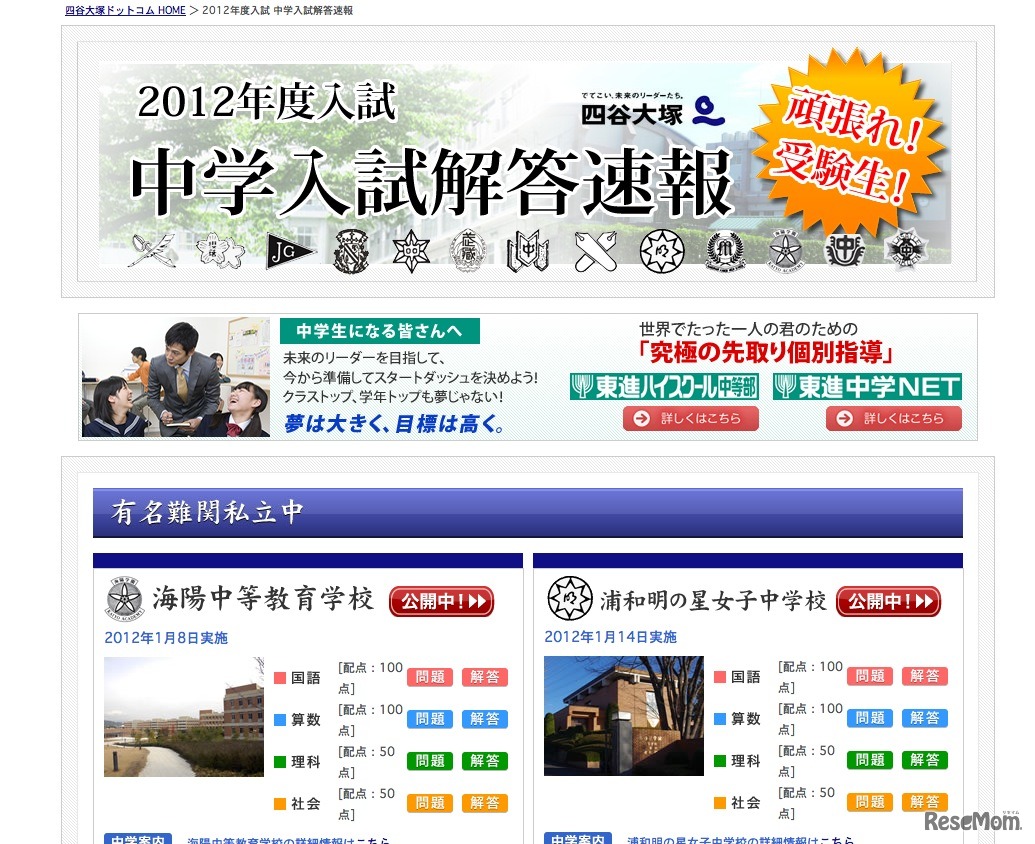 2012年度入試 中学入試解答速報