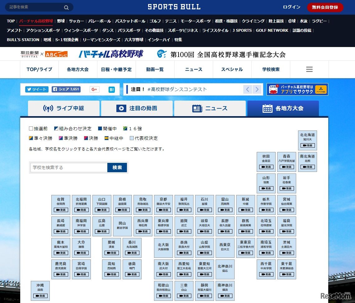 朝日新聞社×朝日放送「バーチャル高校野球」　各地方大会の結果と代表校の一覧