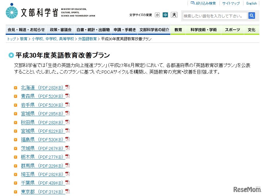 文部科学省　平成30年度英語教育改善プラン（画像は一部）