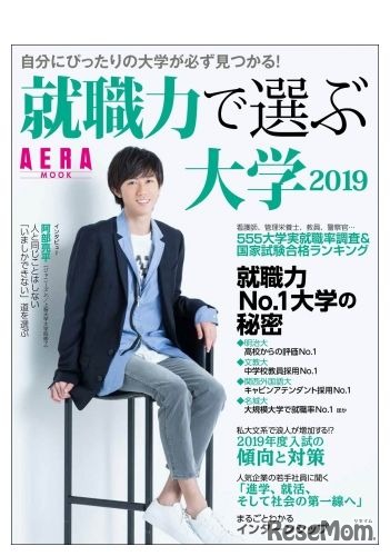 AERAムック「就職力で選ぶ大学2019」