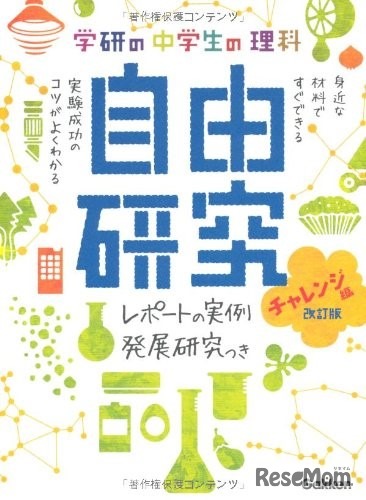 中学生の理科 自由研究 チャレンジ編 改訂版（学研）