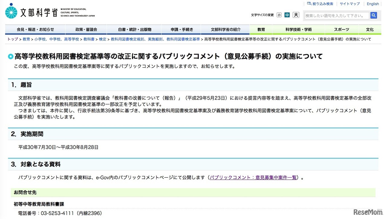 文部科学省「高等学校教科用図書検定基準等の改正に関するパブリックコメント（意見公募手続）の実施について」