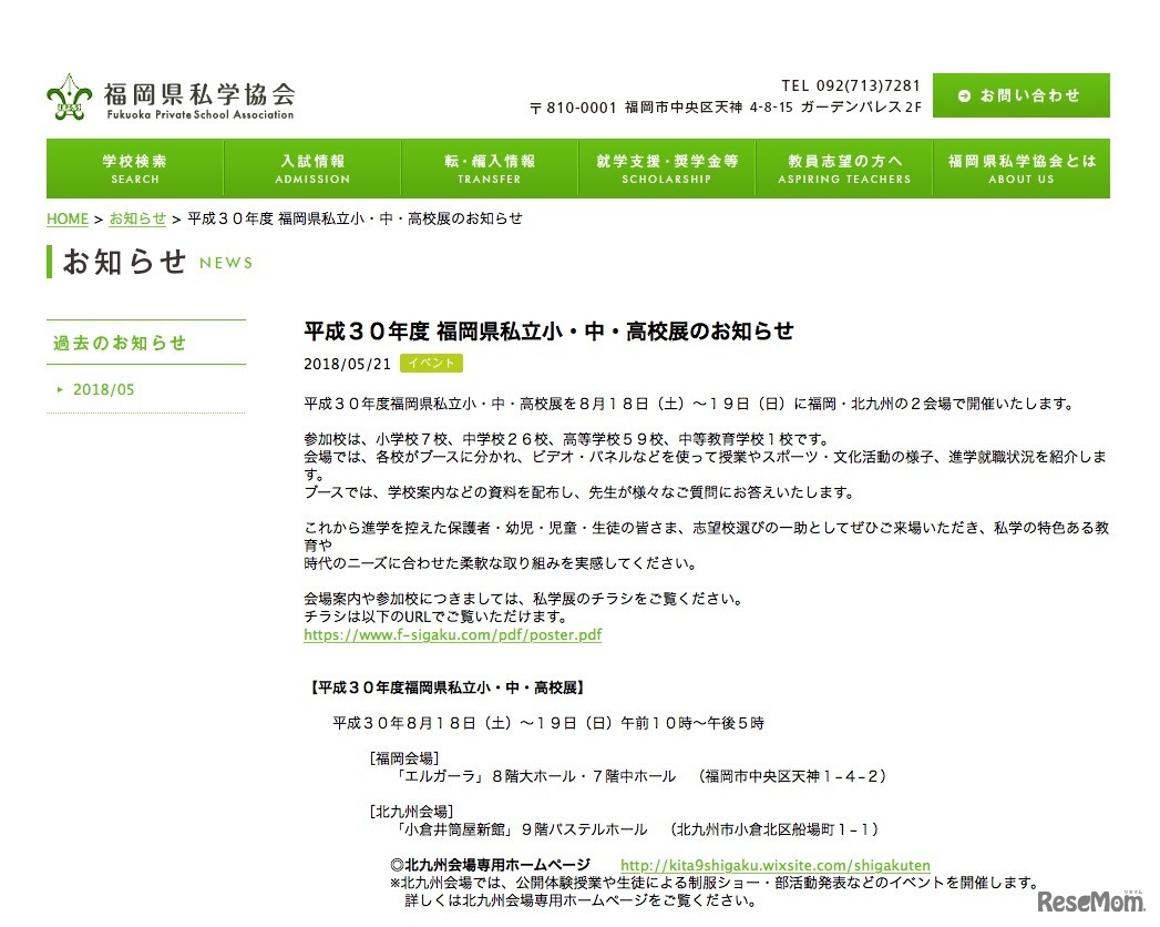 福岡県私学協会「平成30年度（2018年度）福岡県私立小・中・高校展のお知らせ」