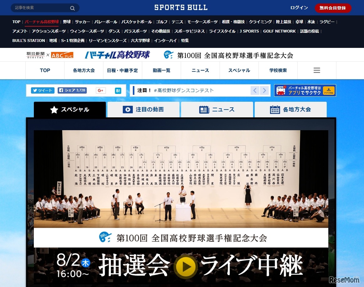 朝日新聞社と朝日放送の高校野球情報サイト「バーチャル高校野球」