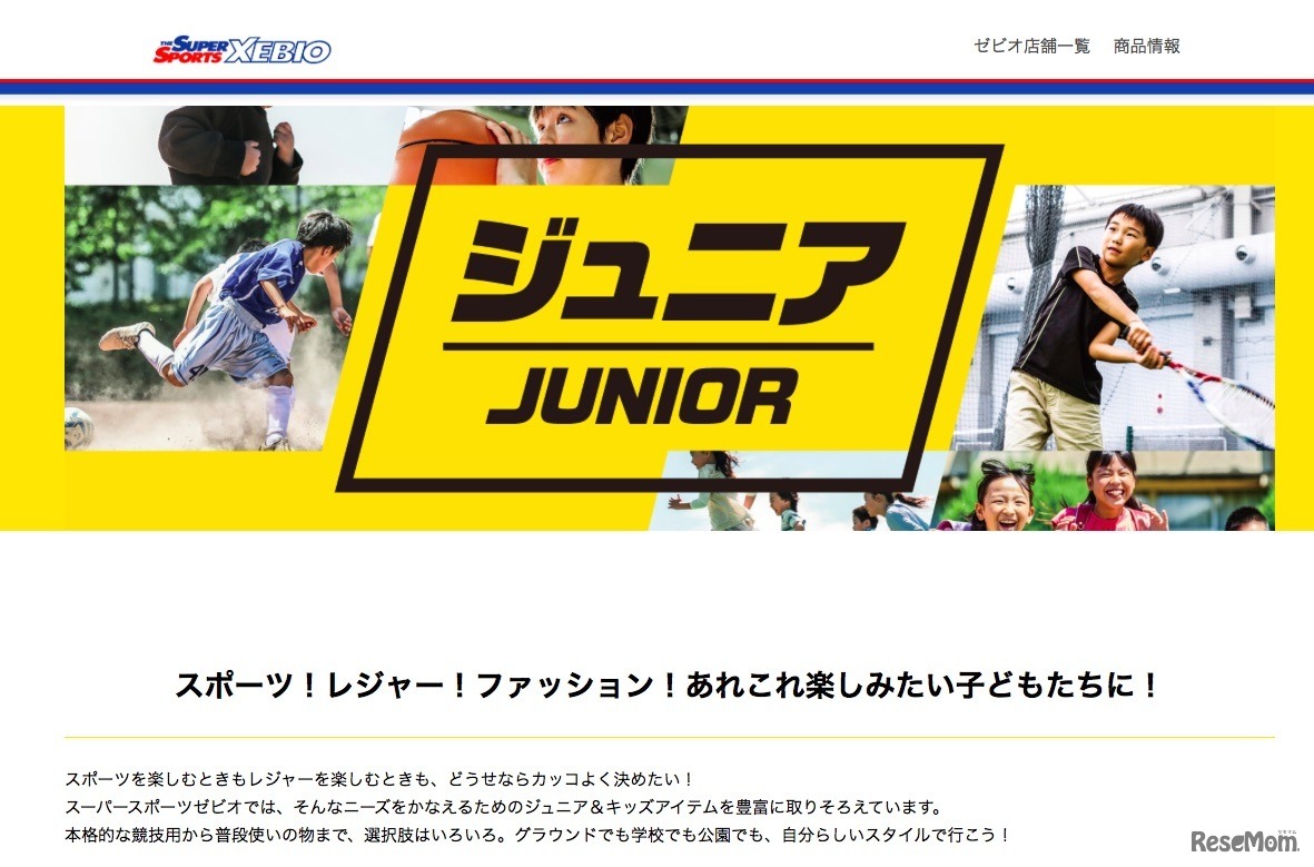 ゼビオのWebサイト「ジュニア（JUNIOR）」