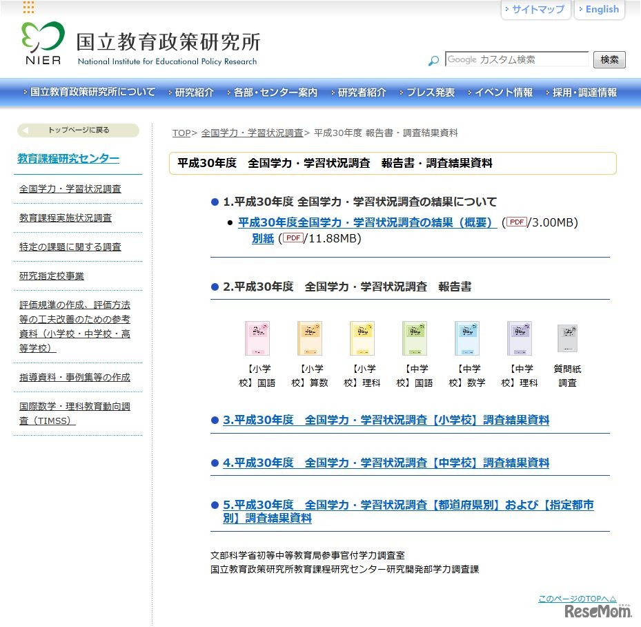 平成30年度　全国学力・学習状況調査　報告書・調査結果資料