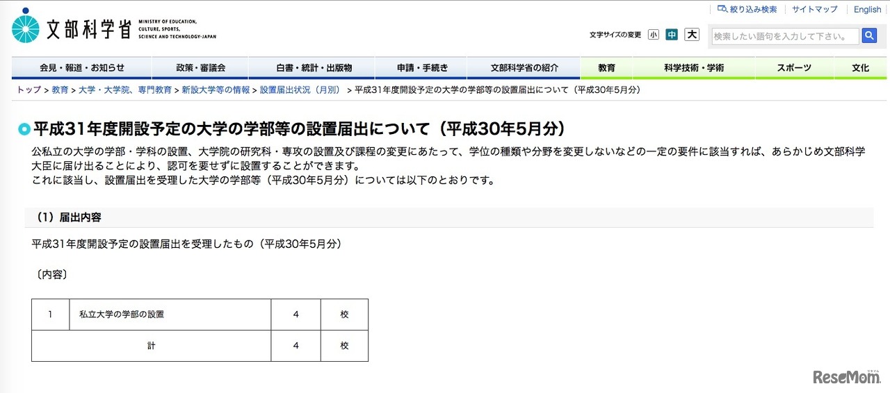 文部科学省「平成31年度開設予定の設置届出を受理したもの（平成30年5月分）」