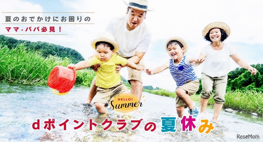 dポイントクラブの夏休み