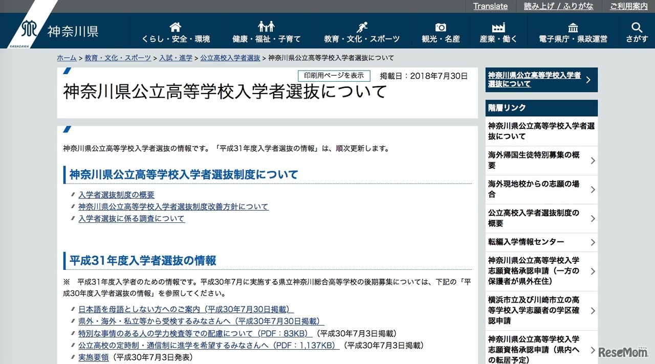 神奈川県公立高等学校入学者選抜について