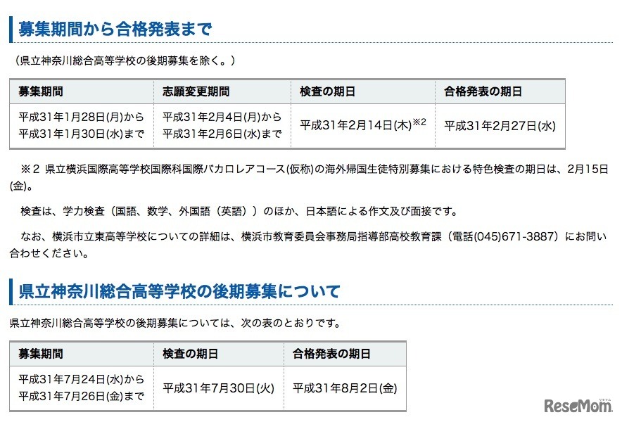 平成31年度（2019年度）神奈川県公立高等学校入学者選抜　海外帰国生徒特別募集の日程
