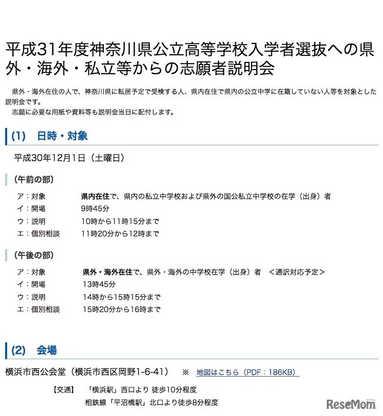 平成31年度（2019年度）神奈川県公立高等学校入学者選抜への県外・海外・私立等からの志願者説明会