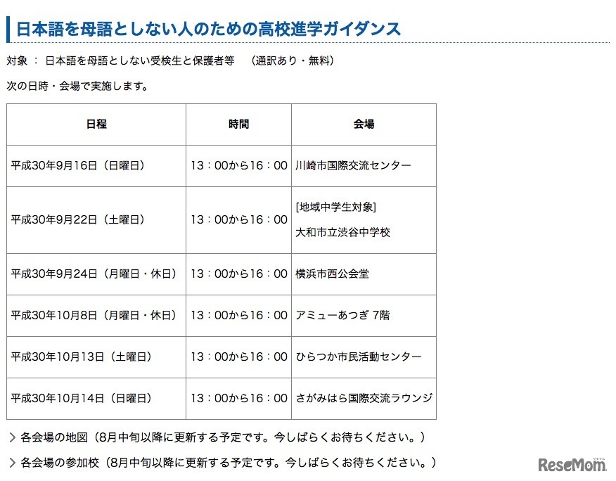 平成31年度（2019年度）神奈川県公立高等学校入学者選抜　日本語を母語としない人のための高校進学ガイダンス