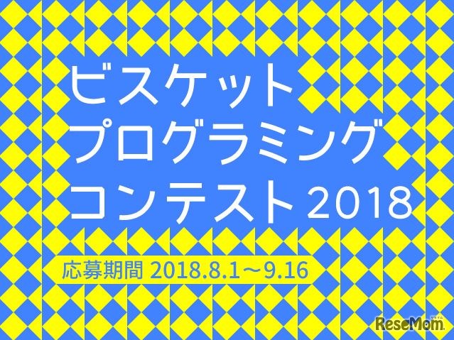 ビスケットプログラミングコンテスト2018
