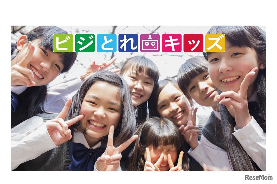 ビジとれキッズ