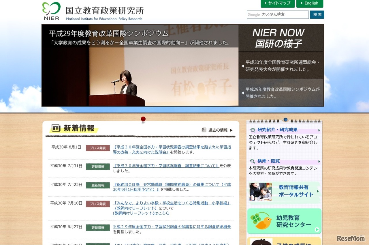 国立教育政策研究所