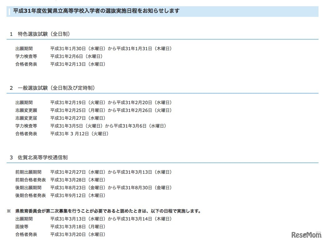 平成31年度（2019年度）佐賀県立高等学校入学者の選抜実施日程