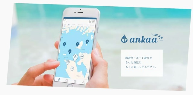 ボート遊び＆海遊びを身近にする情報共有アプリ「ankaa map」公開