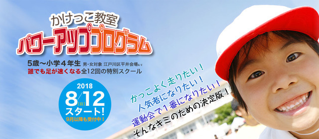 足が速くなる体の動かし方をテーマ別に学ぶ「かけっこ教室」パワーアッププログラム開催