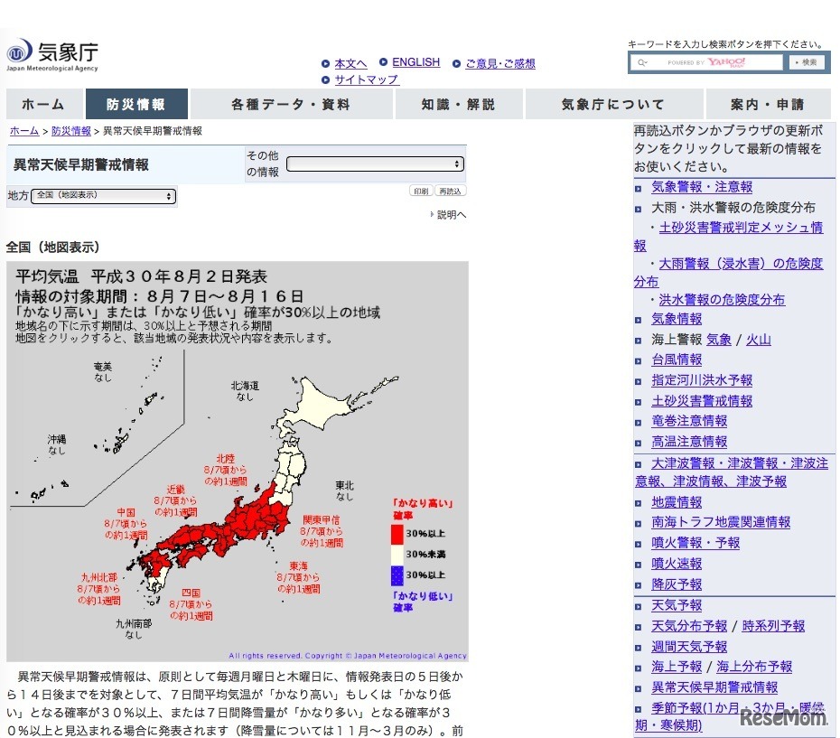気象庁「異常天候早期警戒情報」