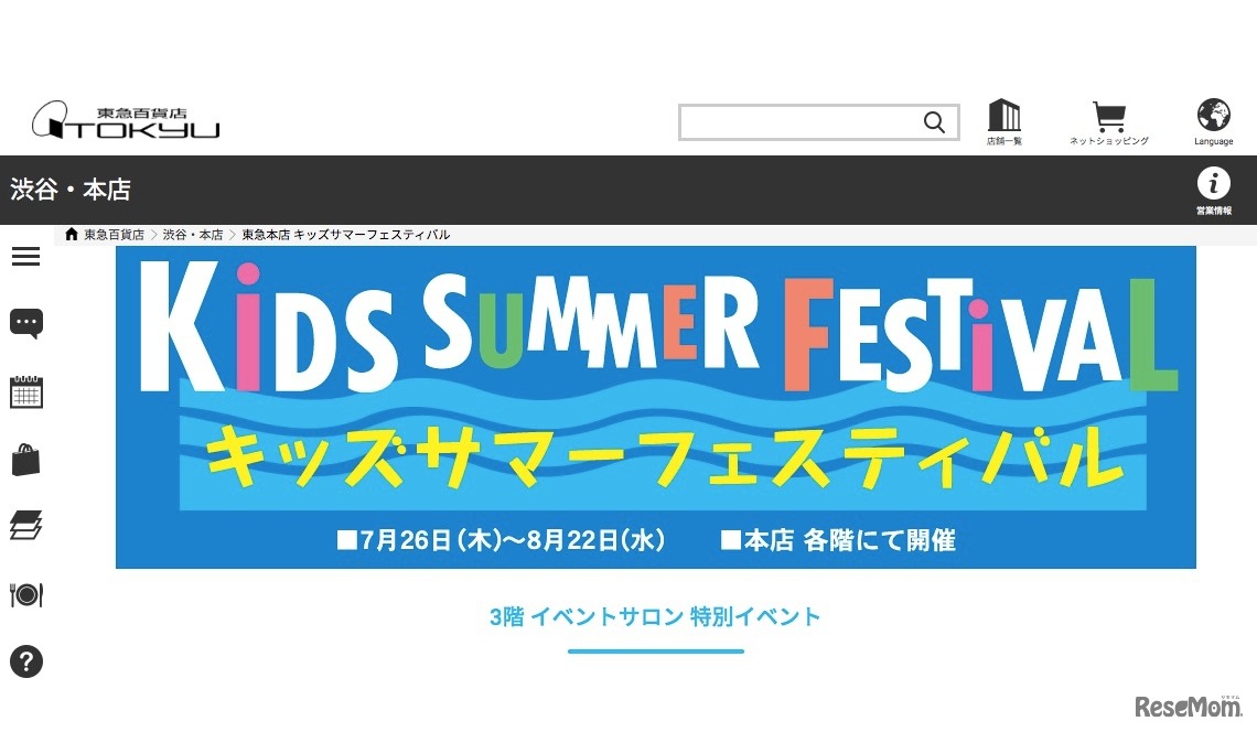 東急百貨店・本店 キッズサマーフェスティバル