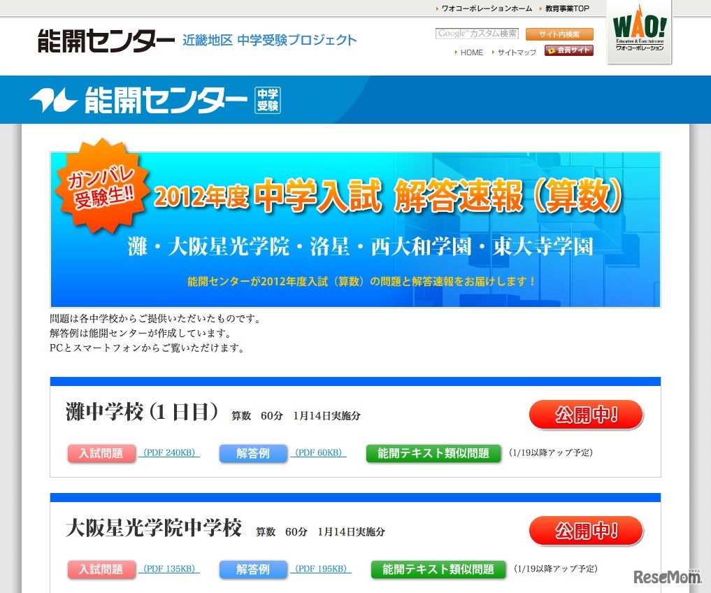 【中学受験】能開センター、灘・星光・洛星などの解答速報