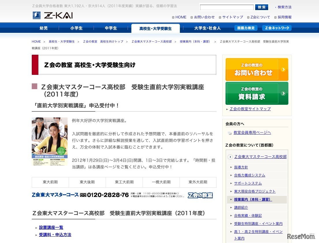 ライブ授業（関東圏） 直前大学別実戦講座