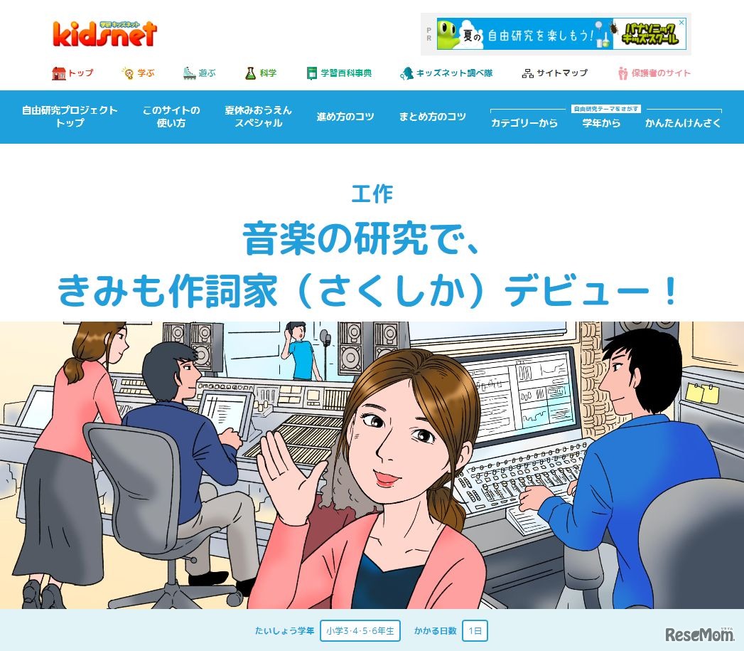 学研キッズネット 自由研究プロジェクト「音楽の研究で、きみも作詞家デビュー！」