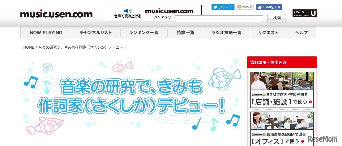 USEN「音楽の研究で、きみも作詞家デビュー！」キャンペーン